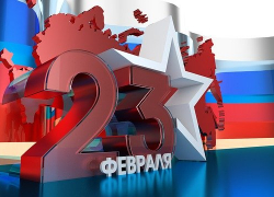 Первоклассного застройщика в Краснодаре поздравляют с Днем защитника Отечества