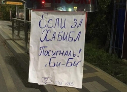 В Краснодаре «Би-би» поддержали Хабиба﻿