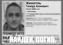 В Краснодаре нашли мёртвым пропавшего 4 дня назад парня