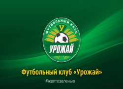 Стало известно, кто возглавит ФК «Урожай»