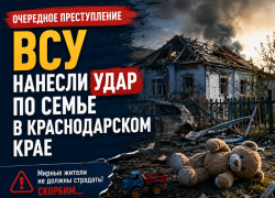 Погибли дети, взрослые в больнице: ВСУ нанесли удар по семье в Краснодарском крае 