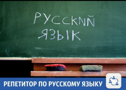 Опытный специалист подтянет "по-русскому" школьника или студента