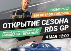 Fresh Auto Краснодар откроет юбилейный сезон RDS GP