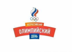 Всероссийский олимпийский день пройдет на Кубани