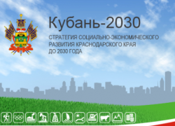  Краснодарцам предложили разработать Стратегию Кубани 