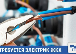 В Краснодаре ищут того, кто может работать с электричеством