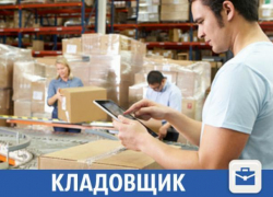 В компанию требуется ответственный кладовщик