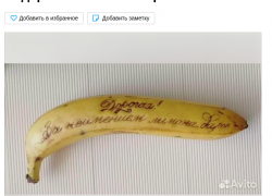 Банан с надписью, каменное сердце и носки в банке: в Краснодаре появились необычные объявления подарков к 8 Марта