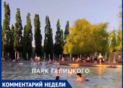 Краснодарцы перепутали парк Галицкого с морем и устроили заплыв в фонтанах