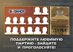 «Блокнот Краснодар» предлагает читателям отдать свой голос за наиболее достойную партию