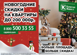 Как получить скидку на квартиру до 200 тысяч рублей, рассказали в «Капитал Инвест»