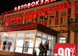  В Краснодаре можно купить здание автовокзала за «символическую плату»