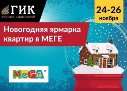 «ГИК» станет участником Новогодней ярмарки квартир в Меге