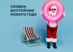 Сделайте себе подарок к Новому году