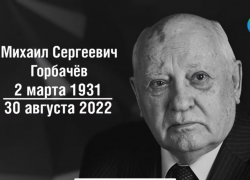 «У миллионов людей возникнут вопросы»: краснодарцы о личности умершего Михаила Горбачёва
