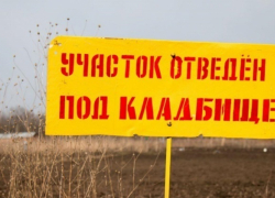 «Не хватает места» на некоторых кладбищах Краснодарского края