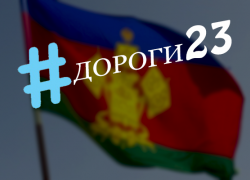 #дороги23: Каждый краснодарец может стать «народным контролером» при ремонте дорог