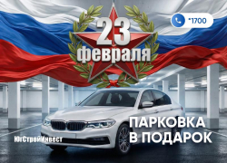 «ЮгСтройИнвест» запускает праздничную акцию: парковка в подарок при покупке квартиры к 23 Февраля