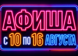 Куда сходить в Краснодаре: афиша мероприятий с 10 по 16 августа