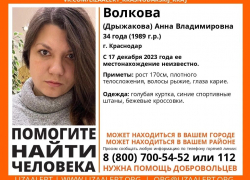 В Краснодаре две недели разыскивают молодую женщину
