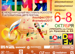 «Имя» зазвучит в Краснодаре