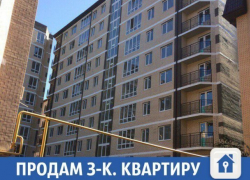 Продается «трешка» в элитном доме Краснодара