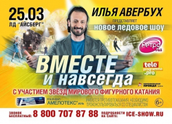 В Сочи состоится ледовое шоу Ильи Авербуха «Вместе и навсегда» 