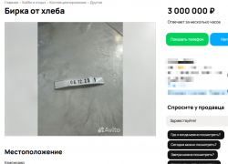 Бирку от хлеба за три миллиона рублей продают в Краснодаре 