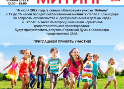 В Краснодаре пройдёт митинг против отсутствия мест в школах и детских садах