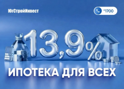 «ЮгСтройИнвест» и Сбер запустили ипотеку со ставкой 13,9% на весь срок!