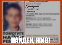 Новая игра? В Краснодаре нашелся пропавший два дня назад 11-летний мальчик