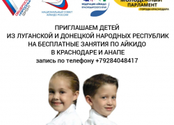 Детей из Донбасса приглашают на бесплатные занятия айкидо в Краснодаре