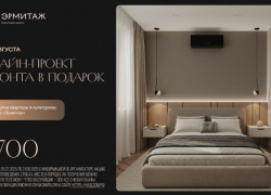 Дизайн-проект в подарок при покупке квартиры в «Эрмитаже»
