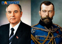 Николай Второй и Михаил Горбачев: они разрушали естественный ход развития нашей страны