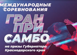 В Краснодаре состоится международный турнир по самбо