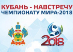 Передача флага Всекубанской акции «Навстречу Чемпионату мира по футболу в городе Сочи!» пройдет в Крыловской    