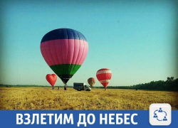 Краснодарцам предлагают полетать на воздушном шаре