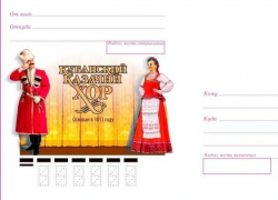  Почта России выпустила конверты с изображением Кубанского казачьего хора 