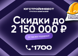 ГК «ЮгСтройИнвест» запускает акцию в честь Дня строителя – скидка и подарки