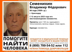 В Краснодаре пропал еще один пенсионер 