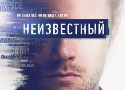 На ТВ-3 стартует новый сериал «Неизвестный»