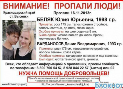В Краснодарском крае пропала молодая пара