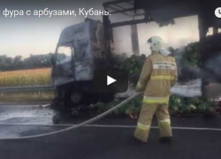 Фура с арбузами загорелась после ДТП на Кубани
