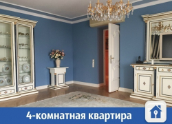 Роскошная 4-комнатная квартира продается в Краснодаре