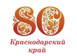 Как отпраздновать 80-летие края в Краснодаре 