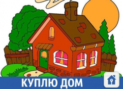 Домик с удобствами в станице Новоминская готова купить молодая семья