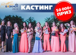 Объявляем кастинг на конкурс «Мисс Блокнот Краснодар-2019» с главным призом – 50 тысяч рублей 