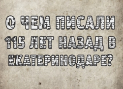 О чем писали в газетах Екатеринодара 115 лет назад