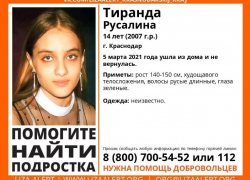 В Краснодаре пропала 14-летняя девочка