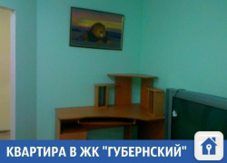Сдается однокомнатная квартира в ЖК "Губернский"